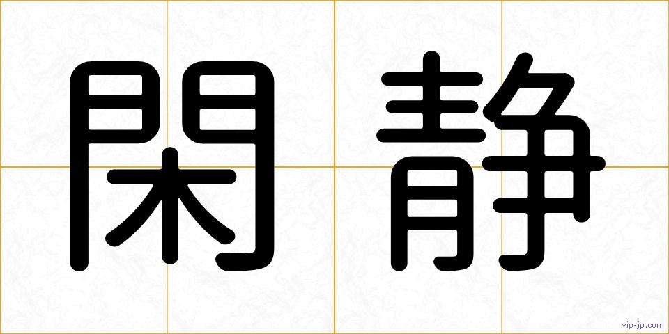 閑静の画像