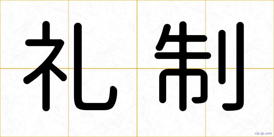 礼制の画像