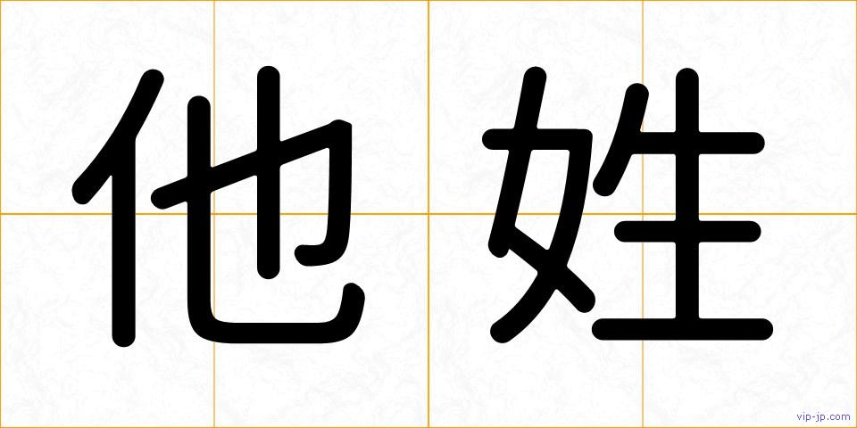 他姓の画像