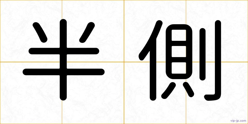 半側の画像