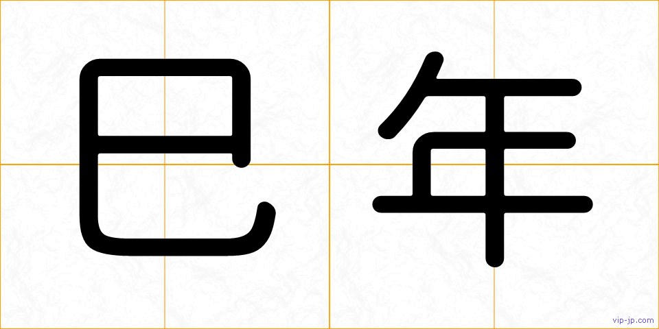 巳年の画像