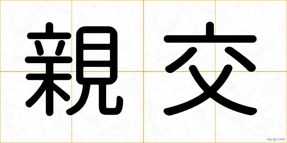 親交の画像