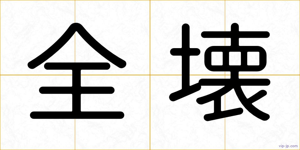 全壊の画像