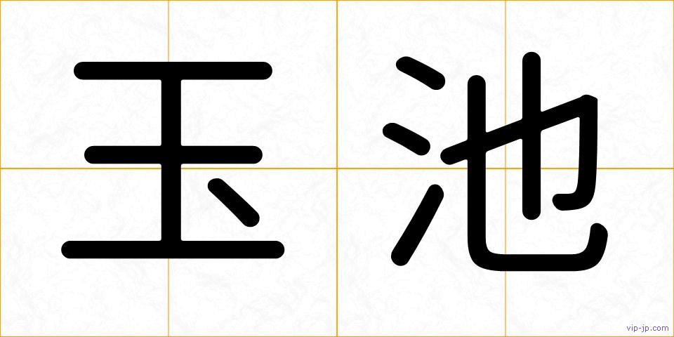 玉池の画像