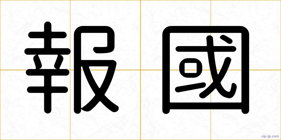 報國の画像