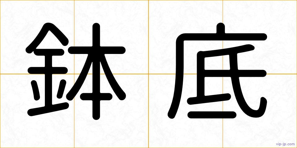 鉢底の画像