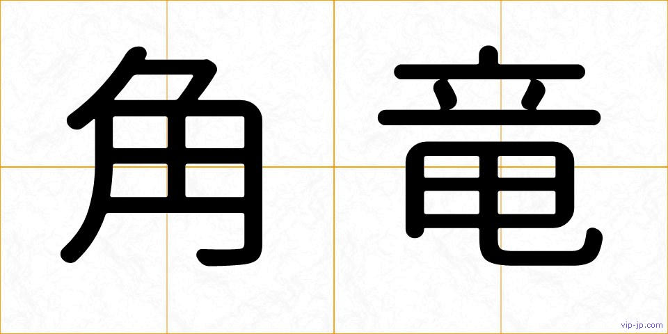 角竜の画像