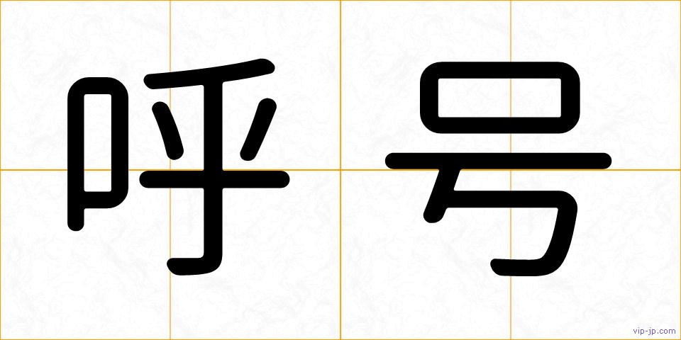呼号の画像