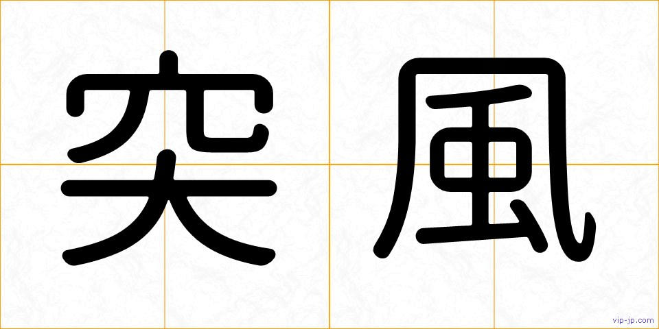 突風の画像