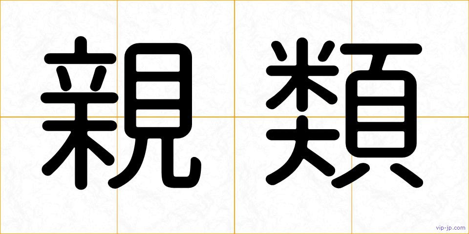 親類の画像