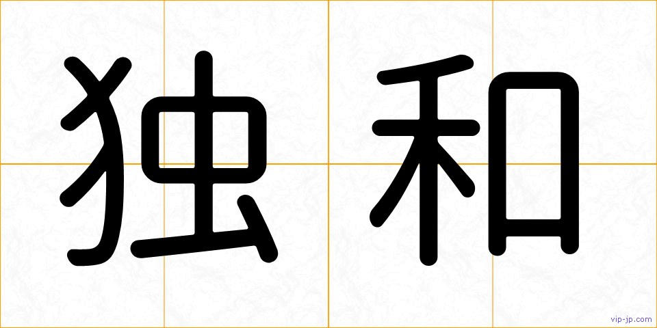 独和の画像