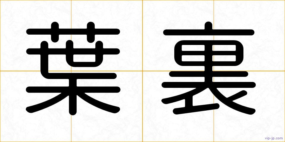 葉裏の画像