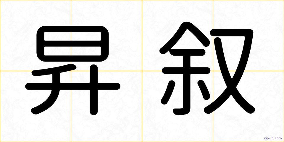 昇叙の画像