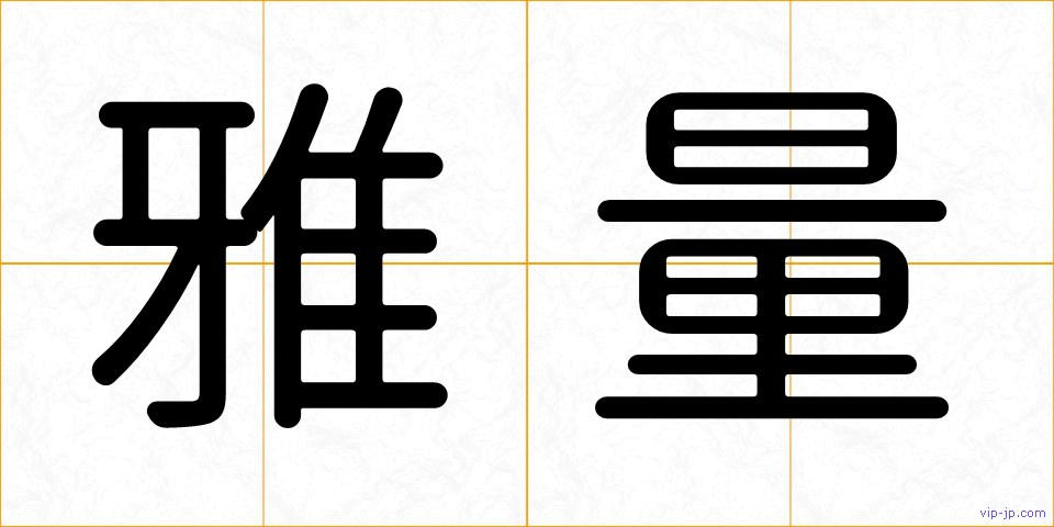 雅量の画像