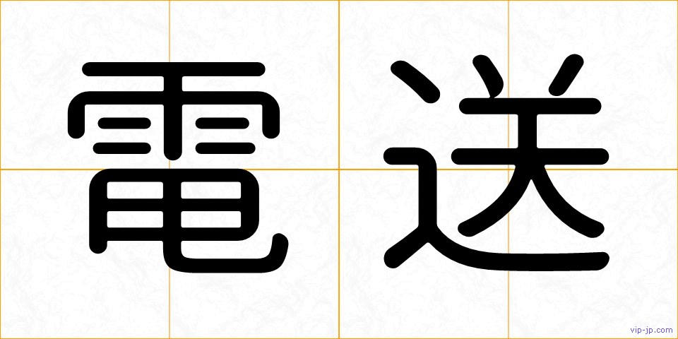電送の画像