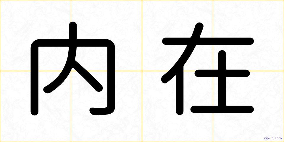 内在の画像