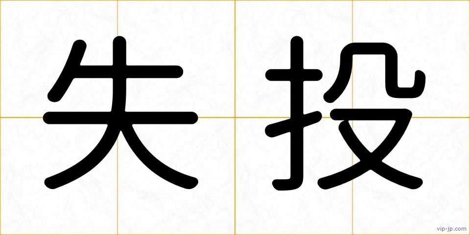失投の画像