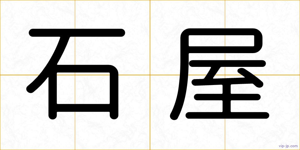 石屋の画像