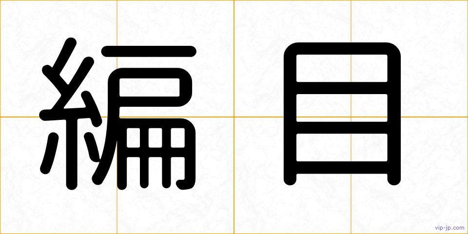 編目の画像