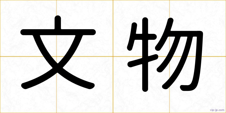 文物の画像