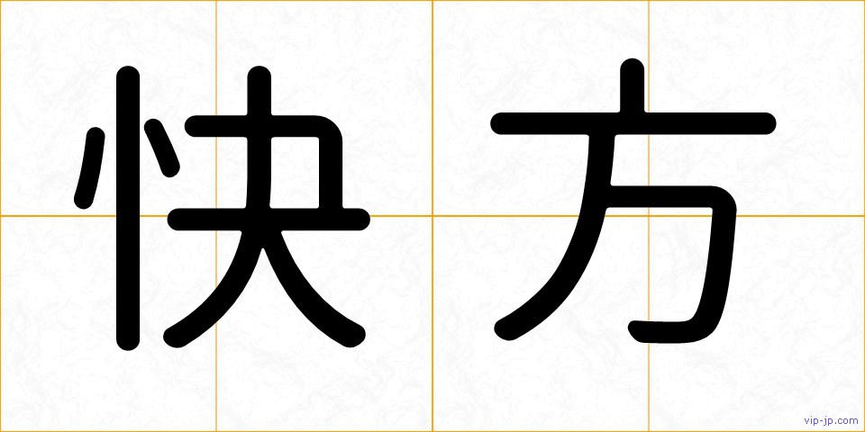 快方の画像