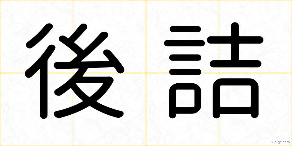 後詰の画像