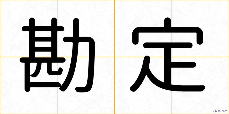 勘定の画像
