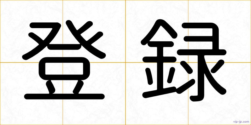 登録の画像