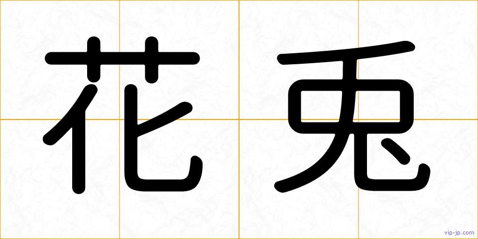 花兎の画像