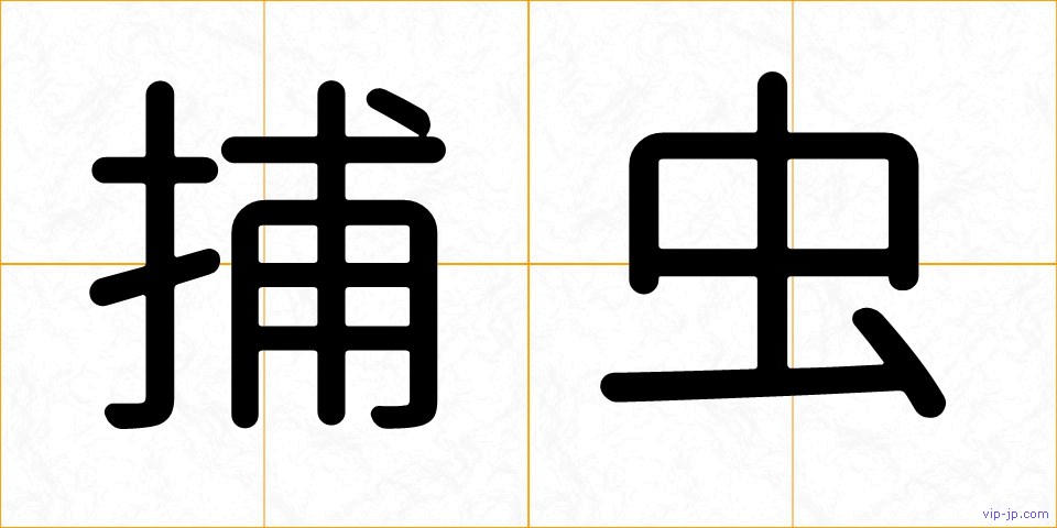 捕虫の画像