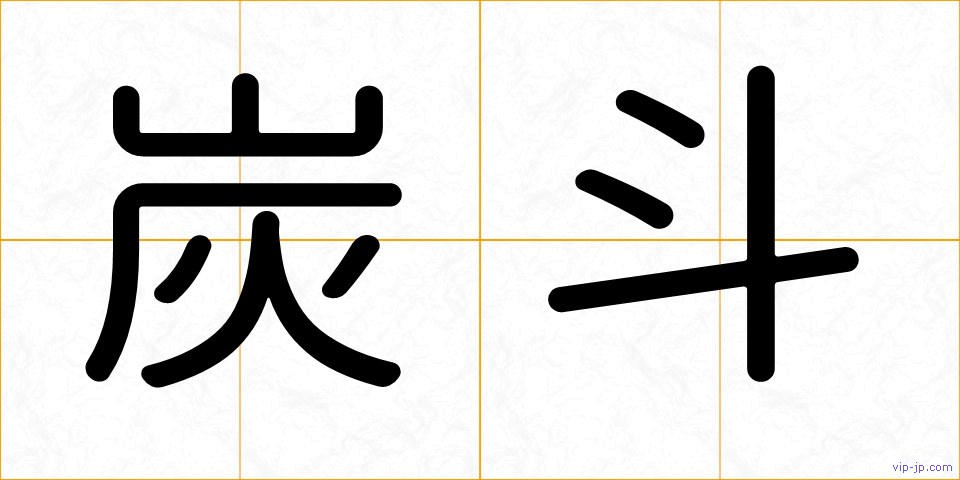 炭斗の画像