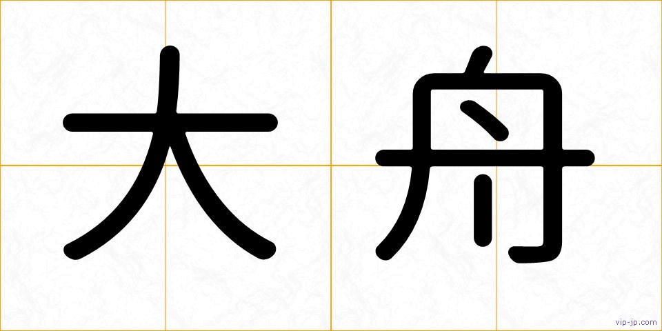 大舟の画像