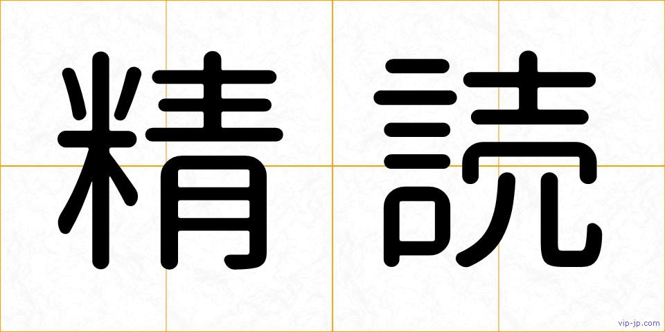 精読の画像