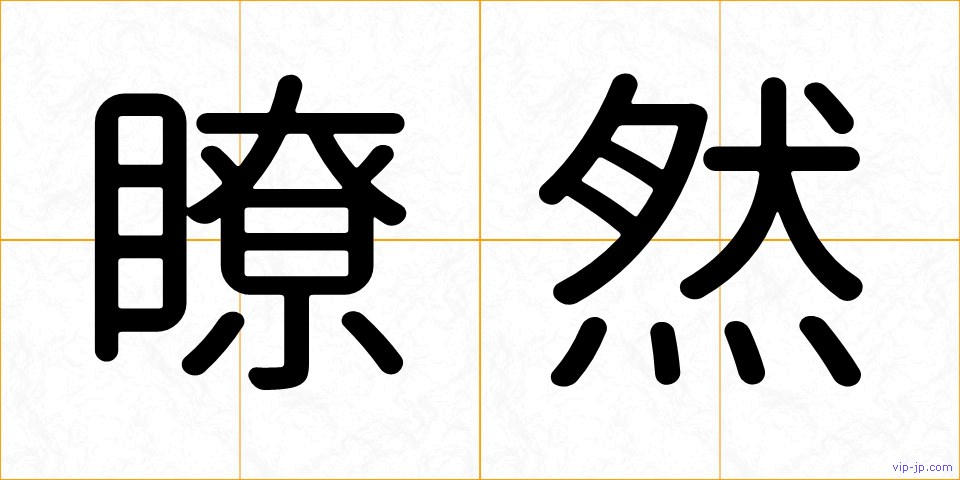 瞭然の画像