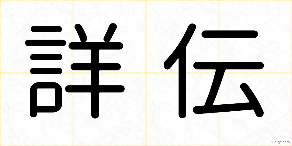 詳伝の画像