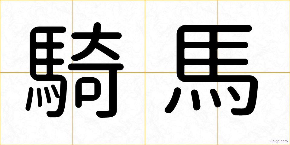 騎馬の画像