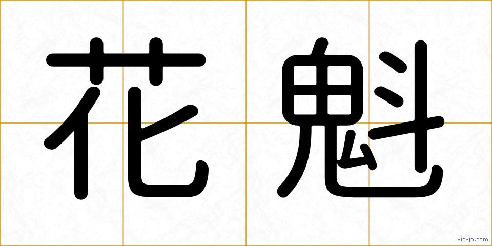 花魁の画像