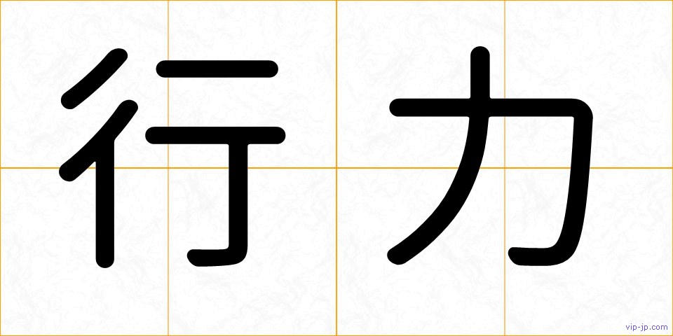 行力の画像