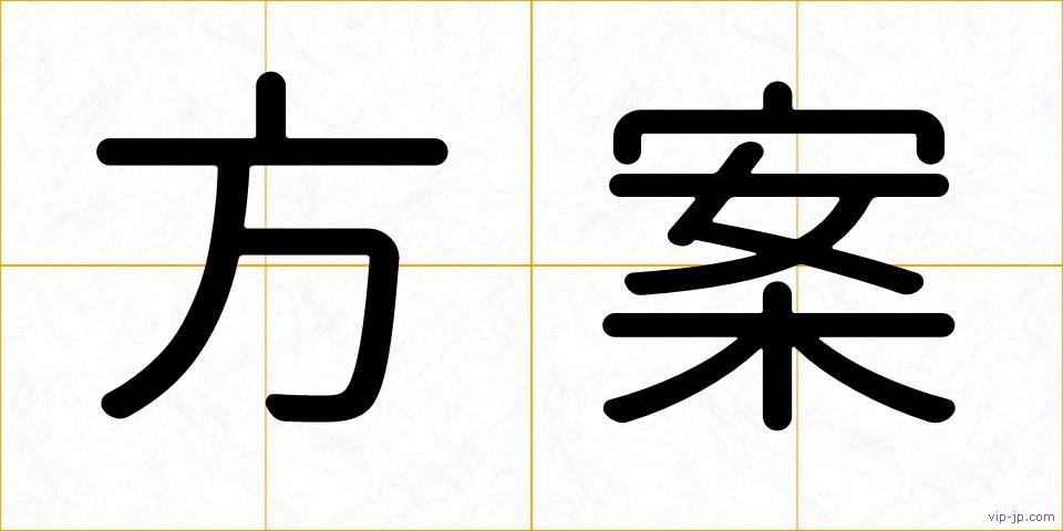 方案の画像