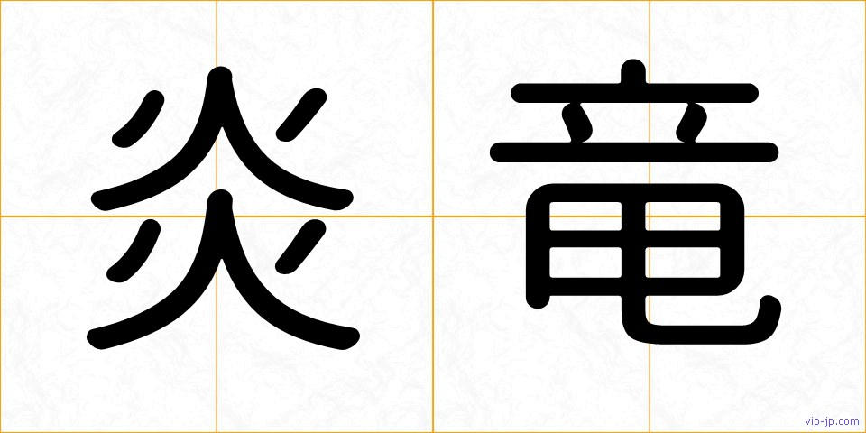 炎竜の画像