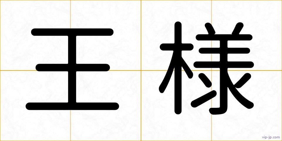 王様の画像
