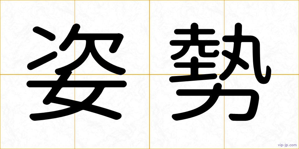 姿勢の画像