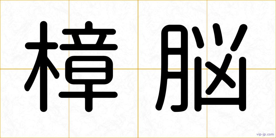 樟脳の画像