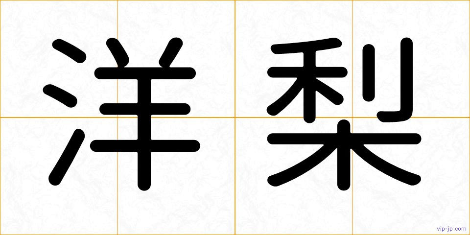 洋梨の画像