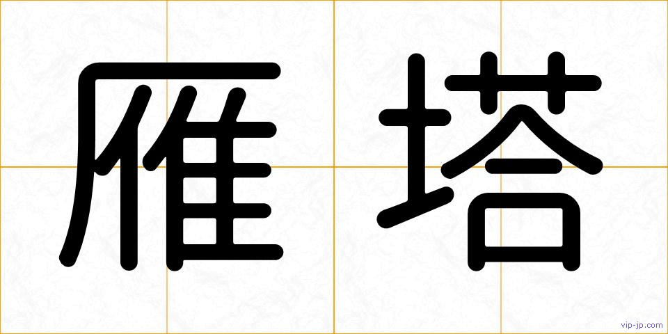 雁塔の画像