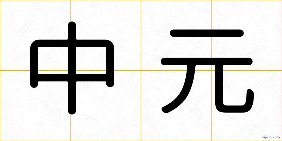 中元の画像