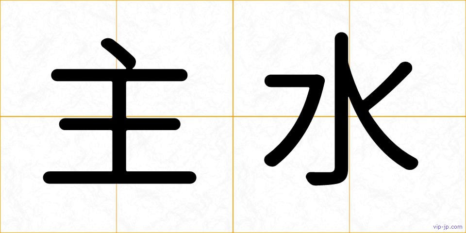 主水の画像