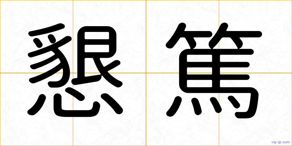 懇篤の画像