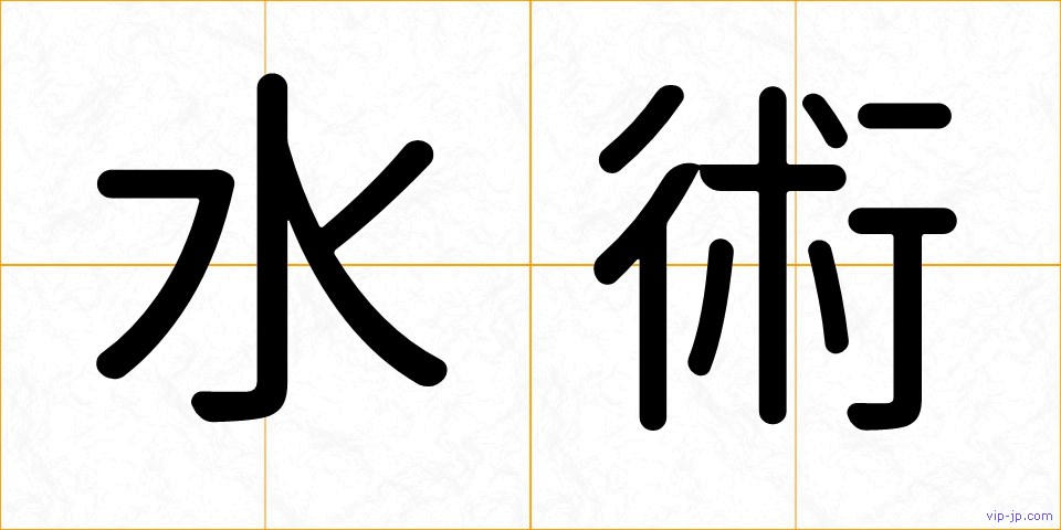 水術の画像