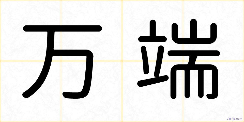 万端の画像